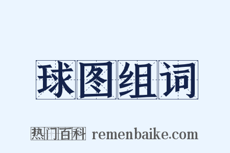 球图组词是什么意思的图片